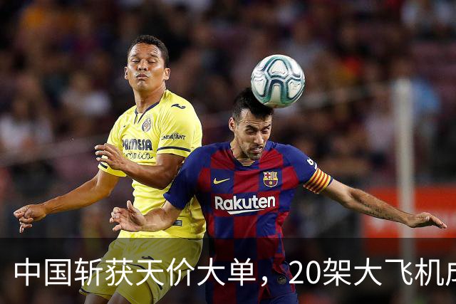 中国斩获天价大单，20架大飞机成功出口，美国不给适航证也不怕！