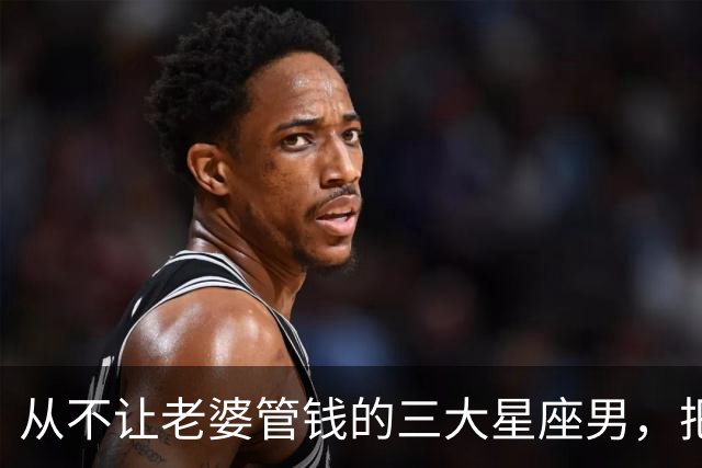 从不让老婆管钱的三大星座男，把钱攥很紧