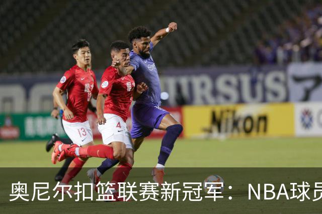 奥尼尔扣篮联赛新冠军：NBA球员跳得没那么高，扣篮也没我们专业
