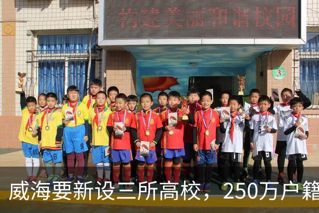 威海要新设三所高校，250万户籍人口终于等来自己的本科拼图