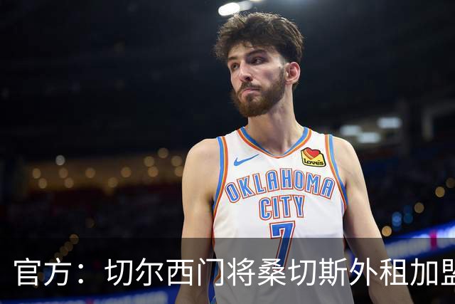 官方：切尔西门将桑切斯外租加盟科莫，租期一个赛季