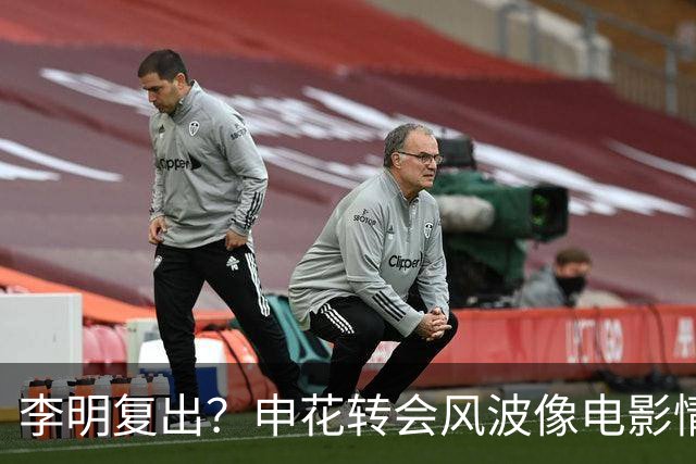 李明复出？申花转会风波像电影情节一样扑朔迷离