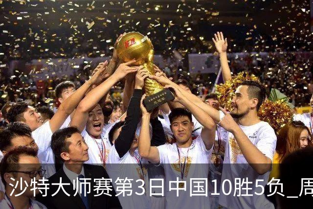 沙特大师赛第3日中国10胜5负 周跃龙吕昊天赢德比