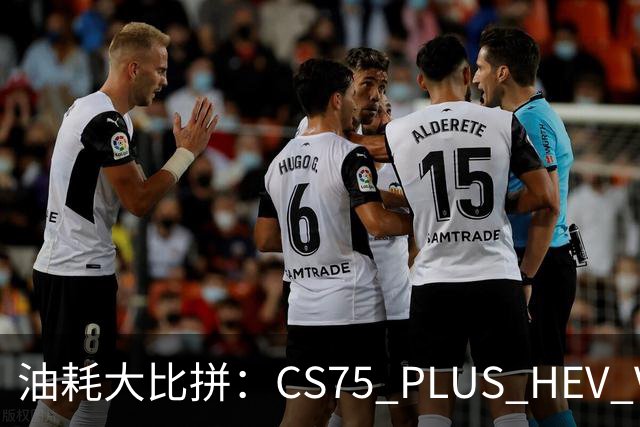 油耗大比拼：CS75 PLUS HEV VS 丰田双擎，谁是真正的省油王？
