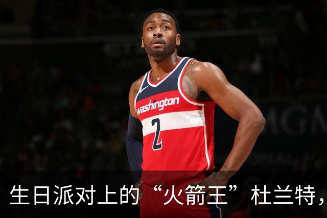 生日派对上的“火箭王”杜兰特，38岁依旧优雅如风！