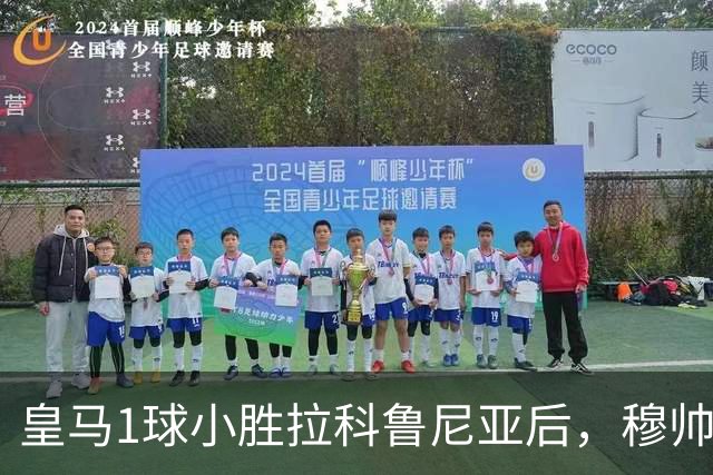 皇马1球小胜拉科鲁尼亚后，穆帅：下周，真正的备战工作正式开启
