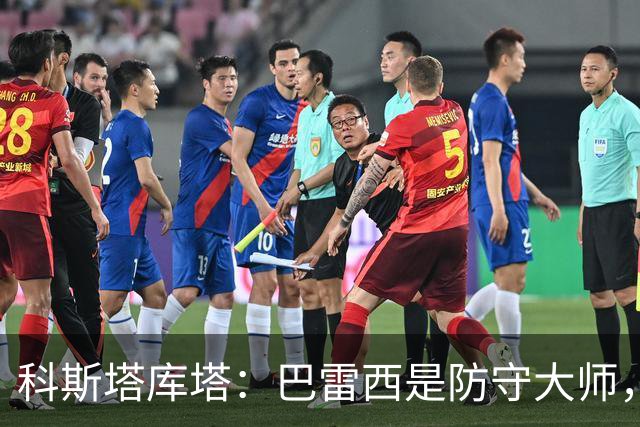科斯塔库塔：巴雷西是防守大师，未获金球奖是一种不公