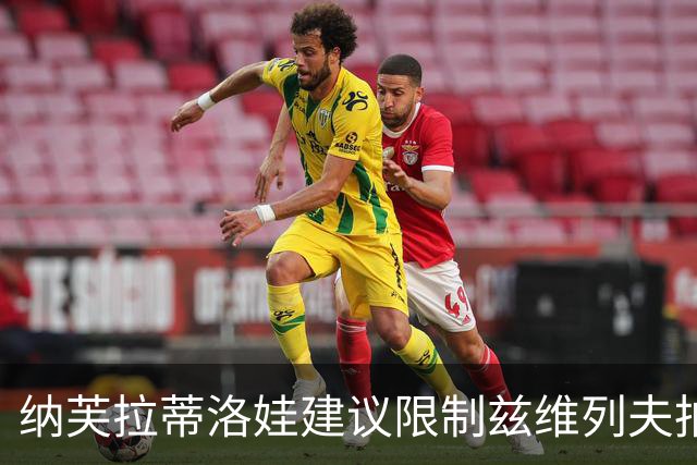 纳芙拉蒂洛娃建议限制兹维列夫拍球次数：最多5下