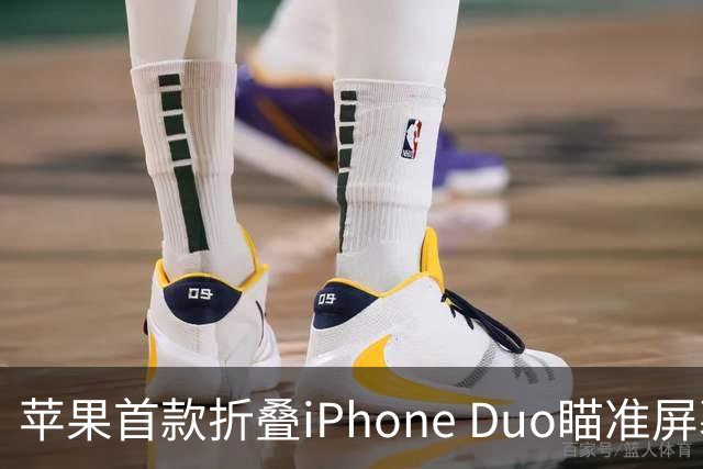 苹果首款折叠iPhone Duo瞄准屏幕平整度：刚性高40%