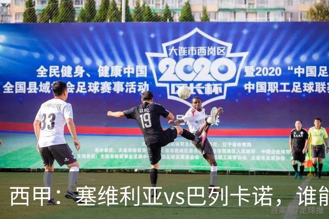 西甲：塞维利亚vs巴列卡诺，谁能获得开门红？