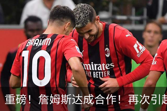 重磅！詹姆斯达成合作！再次引起争议！