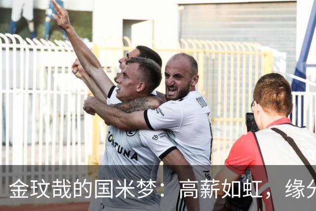 金玟哉的国米梦：高薪如虹，缘分却错过了