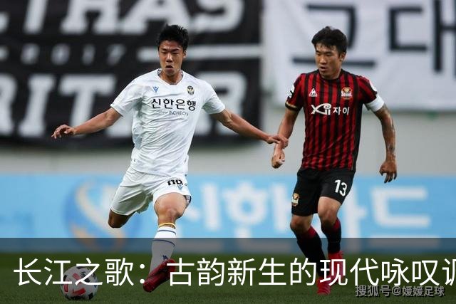 长江之歌：古韵新生的现代咏叹调