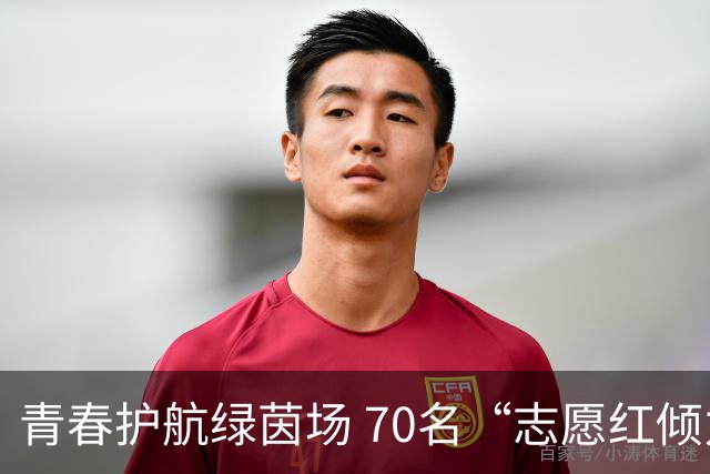 青春护航绿茵场 70名“志愿红倾力服务“闽超”联赛