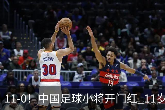 11-0！中国足球小将开门红 11岁女球员出场担任队长 女版范戴克