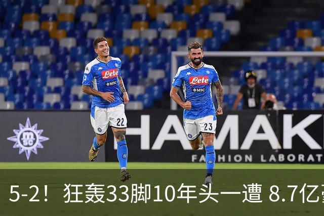 5-2！狂轰33脚10年头一遭 8.7亿豪门踢疯了 助攻王28分钟戴帽领跑射手榜