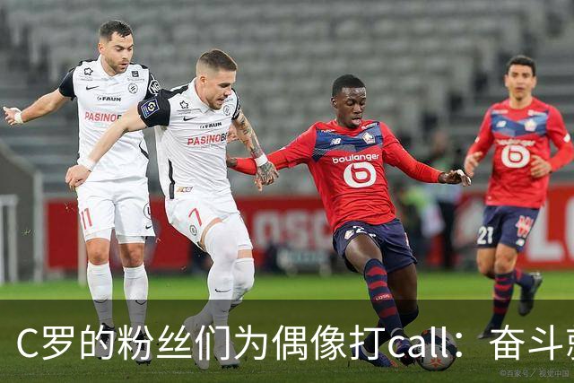 C罗的粉丝们为偶像打call：奋斗就是魔法！